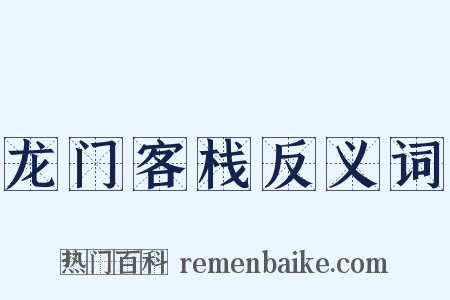 龙门客栈反义词是什么意思的图片